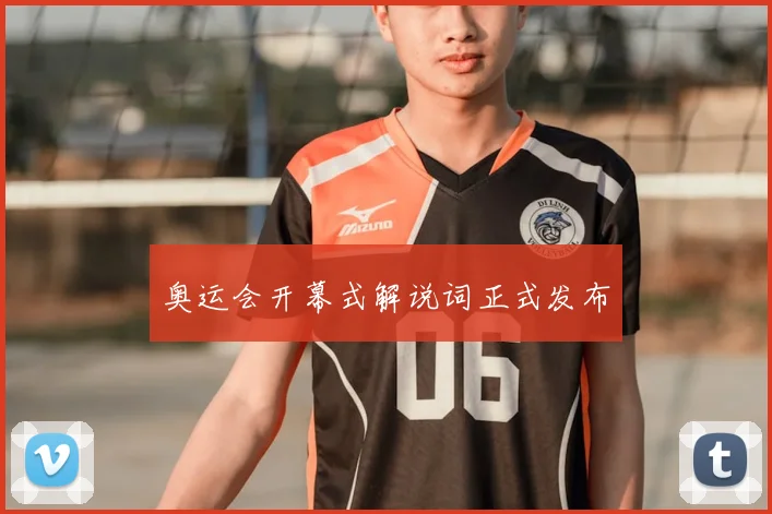 奥运会开幕式解说词正式发布