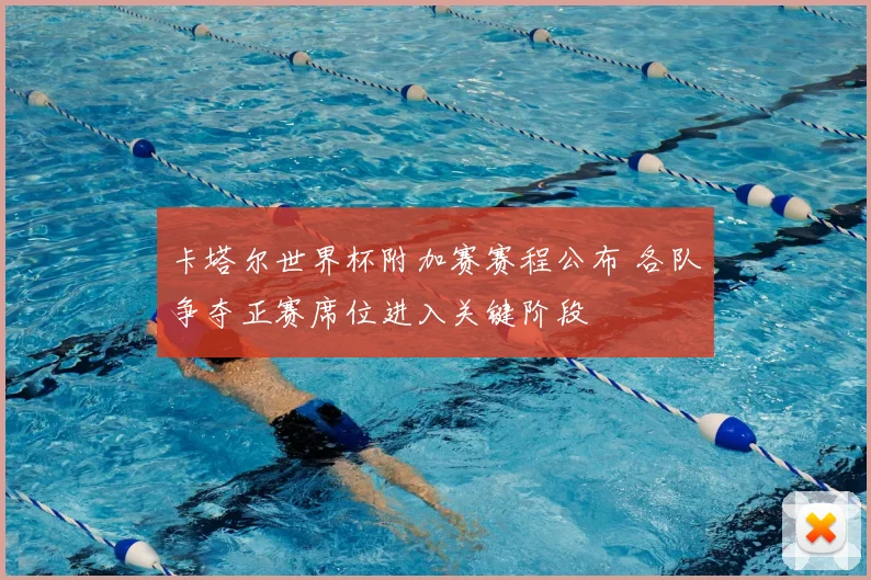 卡塔尔世界杯附加赛赛程公布 各队争夺正赛席位进入关键阶段