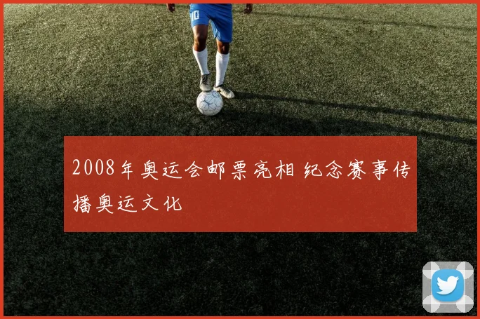 2008年奥运会邮票亮相 纪念赛事传播奥运文化