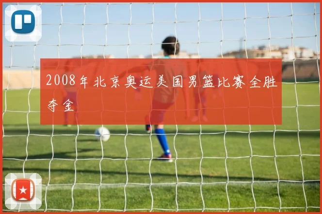 2008年北京奥运美国男篮比赛全胜夺金
