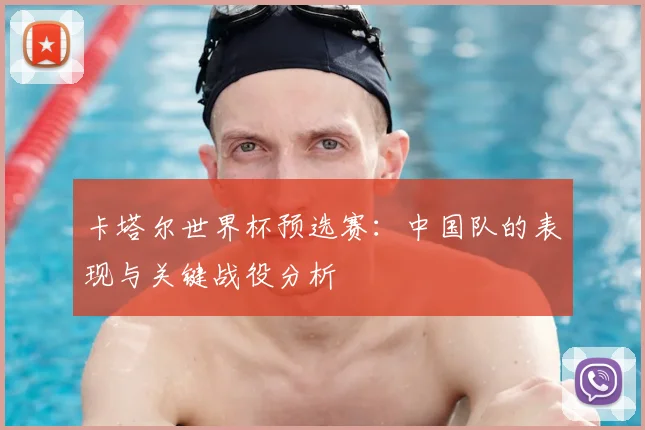 卡塔尔世界杯预选赛：中国队的表现与关键战役分析