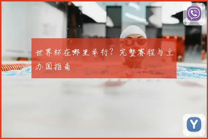 世界杯在哪里举行?完整赛程与主办国指南