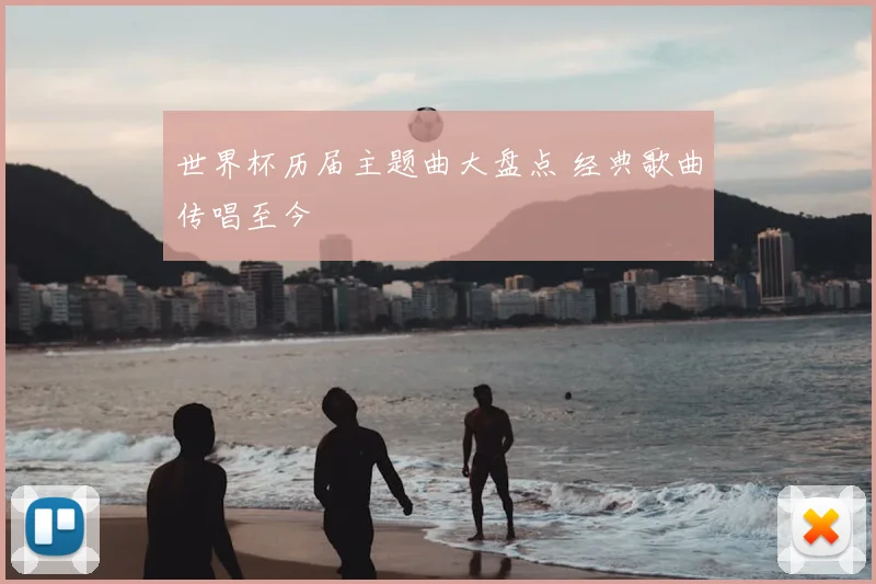 世界杯历届主题曲大盘点 经典歌曲传唱至今
