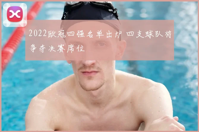 2022欧冠四强名单出炉 四支球队将争夺决赛席位