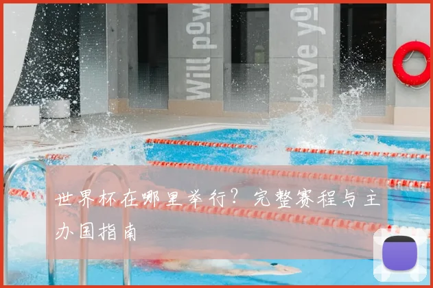 世界杯在哪里举行？完整赛程与主办国指南