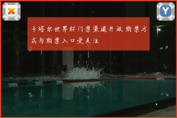 卡塔尔世界杯门票渠道开放 购票方式与购票入口受关注