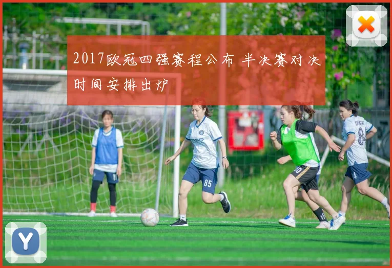 2017欧冠四强赛程公布 半决赛对决时间安排出炉