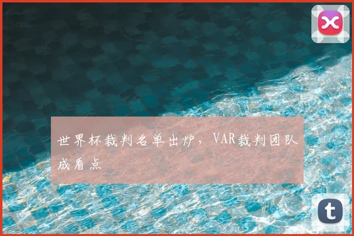 世界杯裁判名单出炉，VAR裁判团队成看点