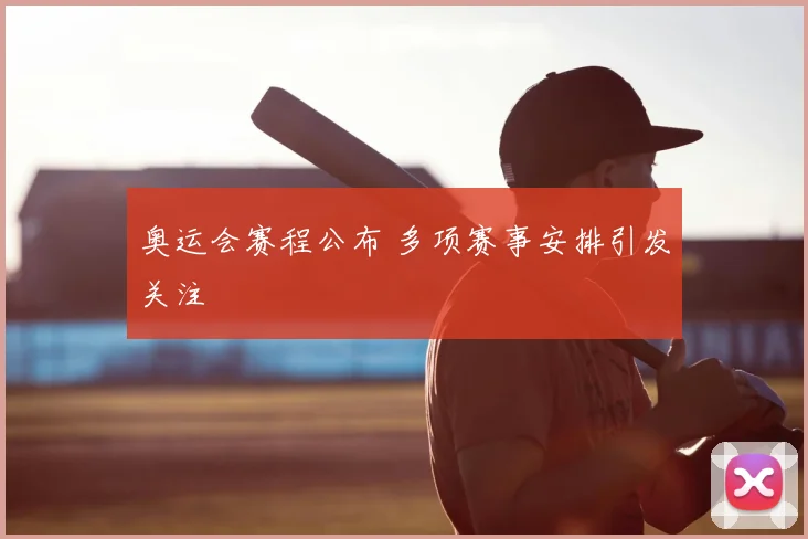 奥运会赛程公布 多项赛事安排引发关注