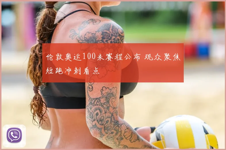 伦敦奥运100米赛程公布 观众聚焦短跑冲刺看点