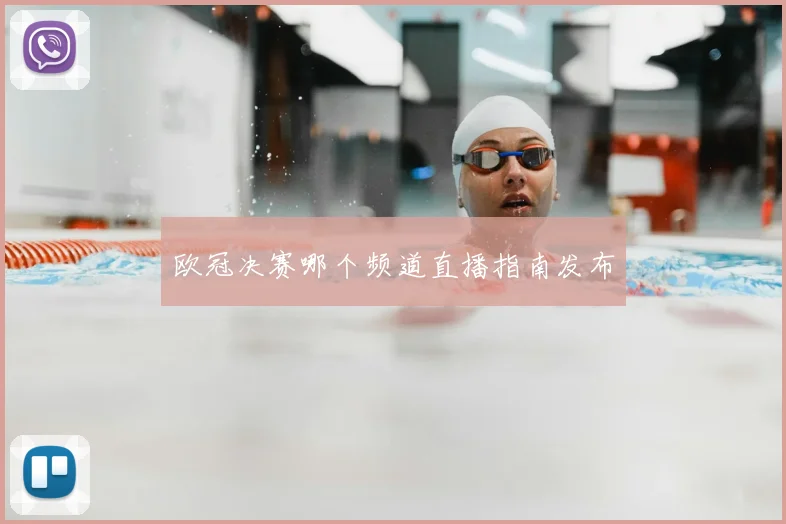 欧冠决赛哪个频道直播指南发布