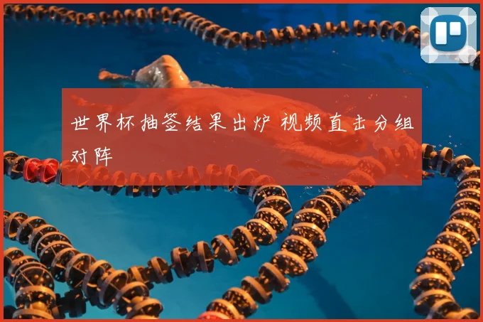 世界杯抽签结果出炉 视频直击分组对阵