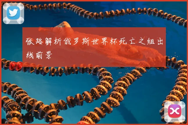 张路解析俄罗斯世界杯死亡之组出线前景