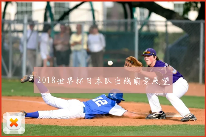 2018世界杯日本队出线前景展望