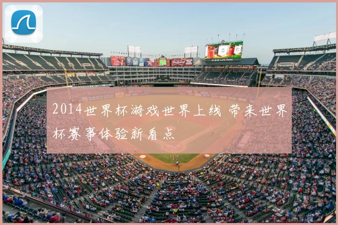 2014世界杯游戏世界上线 带来世界杯赛事体验新看点