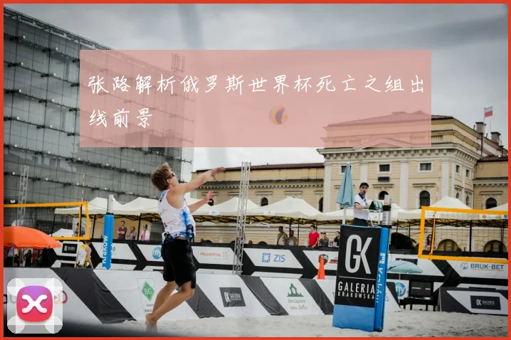 张路解析俄罗斯世界杯死亡之组出线前景