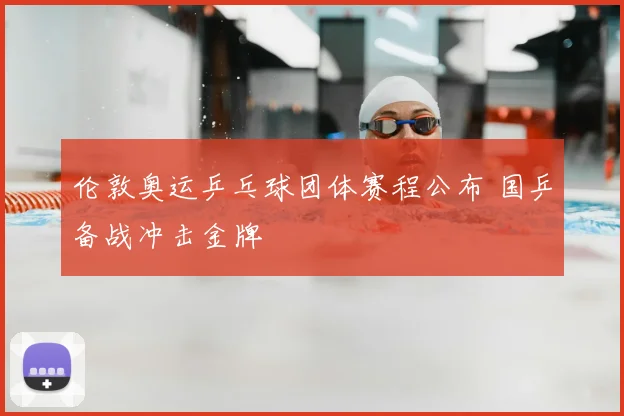 伦敦奥运乒乓球团体赛程公布 国乒备战冲击金牌