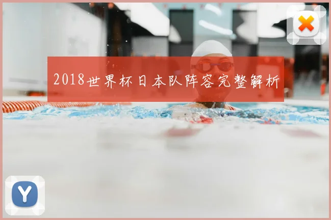 2018世界杯日本队阵容完整解析