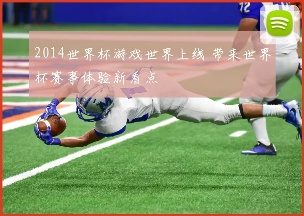 2014世界杯游戏世界上线 带来世界杯赛事体验新看点