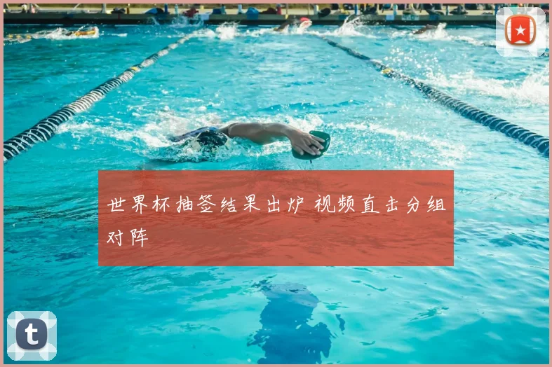 世界杯抽签结果出炉 视频直击分组对阵