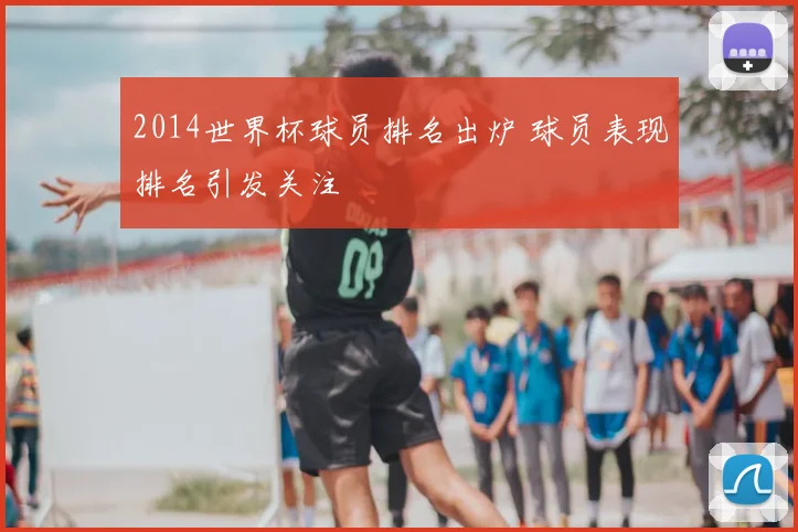 2014世界杯球员排名出炉 球员表现排名引发关注