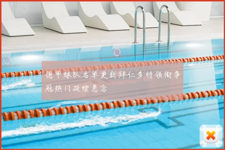 德甲球队名单更新拜仁多特领衔争冠热门延续悬念