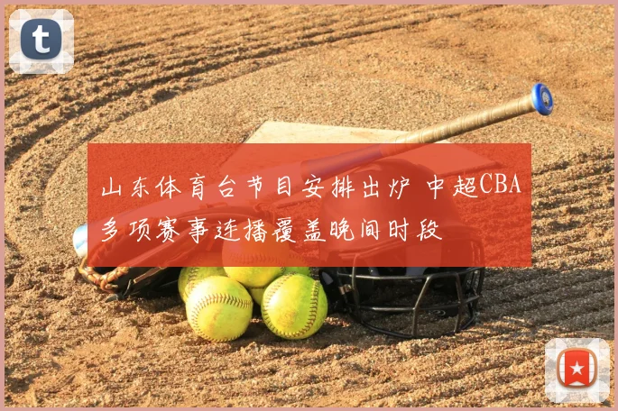 山东体育台节目安排出炉 中超CBA多项赛事连播覆盖晚间时段