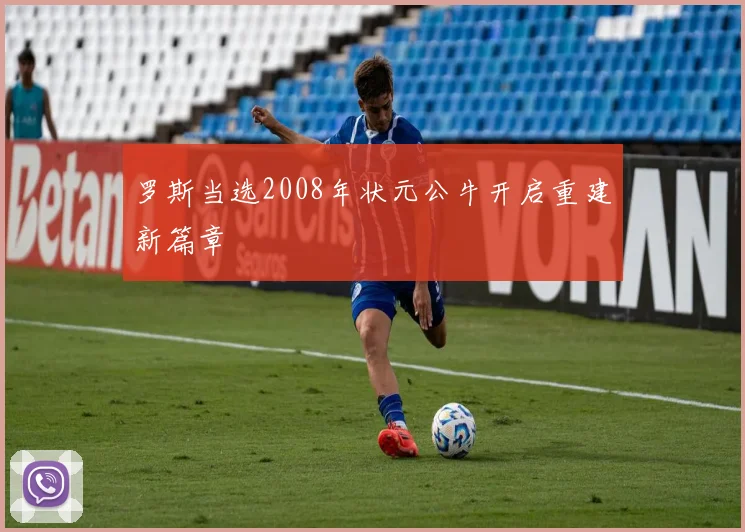 罗斯当选2008年状元公牛开启重建新篇章